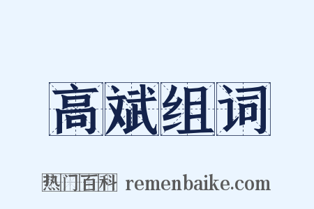 高斌组词是什么意思的图片